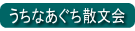 うちなあぐち散文会