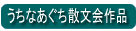うちなあぐち散文会作品